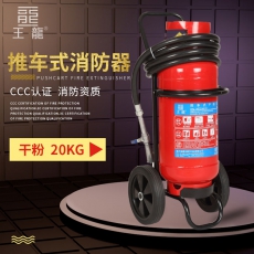 推车式消防器20KG