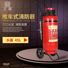 推车式消防器45L