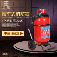 推车式消防器50KG