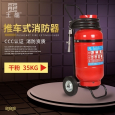 推车式消防器35KG