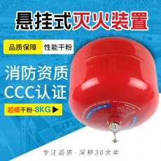 悬挂式干粉灭火器8kg-act